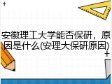 安徽理工大学能否保研，原因是什么(安理大保研原因)