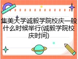集美大学诚毅学院校庆一般什么时候举行(诚毅学院校庆时间)
