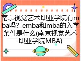 南京视觉艺术职业学院有mba吗？emba和mba的入学条件是什么(南京视觉艺术职业学院MBA)