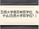 五邑大学是否有双学位，为什么(五邑大学双学位？)