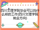四川文理学院毕业可以找什么样的工作(四川文理学院就业方向)