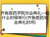 齐鲁医药学院毕业典礼一般什么时候举行(齐鲁医药毕业典礼时间)