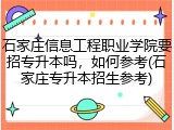石家庄信息工程职业学院要招专升本吗，如何参考(石家庄专升本招生参考)
