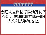 贵阳人文科技学院地理位置介绍，详细地址在哪(贵阳人文科技学院地址)