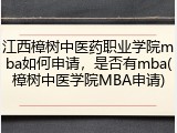 江西樟树中医药职业学院mba如何申请，是否有mba(樟树中医学院MBA申请)