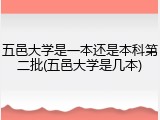 五邑大学是一本还是本科第二批(五邑大学是几本)