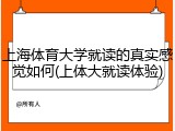 上海体育大学就读的真实感觉如何(上体大就读体验)