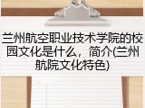兰州航空职业技术学院的校园文化是什么，简介(兰州航院文化特色)