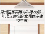 泉州医学高等专科学校哪一年成立建校的(泉州医专建校年份)