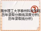 南京理工大学泰州科技学院历年录取分数线深度分析(历年录取线分析)
