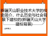 新疆天山职业技术大学的校史简介，什么历史与社会背景下建校的(新疆天山大学建校背景)