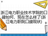 浙江电力职业技术学院的口碑如何，现在怎么样了(浙江电力职院口碑现状)