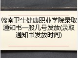赣南卫生健康职业学院录取通知书一般几号发放(录取通知书发放时间)
