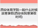 西安体育学院一般什么时候放寒暑假(西安体院寒暑假时间)