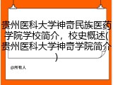 贵州医科大学神奇民族医药学院学校简介，校史概述(贵州医科大学神奇学院简介)