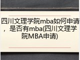 四川文理学院mba如何申请，是否有mba(四川文理学院MBA申请)