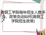 首钢工学院每年招生人数多少，政策变动如何(首钢工学院招生政策)