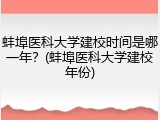蚌埠医科大学建校时间是哪一年？(蚌埠医科大学建校年份)