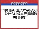 常德科技职业技术学院校庆一般什么时候举行(常科院庆何时办)