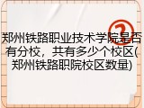 郑州铁路职业技术学院是否有分校，共有多少个校区(郑州铁路职院校区数量)