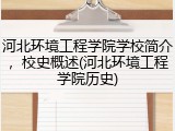 河北环境工程学院学校简介，校史概述(河北环境工程学院历史)