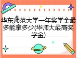 华东师范大学一年奖学金最多能拿多少(华师大最高奖学金)