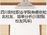 四川财经职业学院有哪些知名校友，简单分析(川财院校友风采)