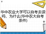 华中农业大学可以自考去读吗，为什么(华中农大自考条件)