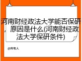 河南财经政法大学能否保研，原因是什么(河南财经政法大学保研条件)