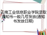 云南工业信息职业学院录取通知书一般几号发放(通知书发放日期)