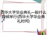 西华大学毕业典礼一般什么时候举行(西华大学毕业典礼时间)