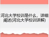 河北大学校训是什么，详细阐述(河北大学校训详解)