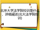 北京大学法学院校训是什么，详细阐述(北大法学院校训)