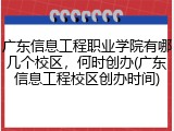 广东信息工程职业学院有哪几个校区，何时创办(广东信息工程校区创办时间)