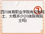 四川体育职业学院有没有院士，大概多少(川体院有院士吗)