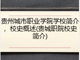 贵州城市职业学院学校简介，校史概述(贵城职院校史简介)