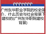 广州东华职业学院的校史简介，什么历史与社会背景下建校的(广州东华职院建校背景)