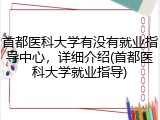 首都医科大学有没有就业指导中心，详细介绍(首都医科大学就业指导)