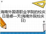 海南外国语职业学院的校庆日是哪一天(海南外院校庆日)