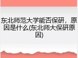 东北师范大学能否保研，原因是什么(东北师大保研原因)