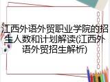 江西外语外贸职业学院的招生人数和计划解读(江西外语外贸招生解析)