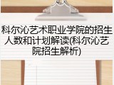 科尔沁艺术职业学院的招生人数和计划解读(科尔沁艺院招生解析)