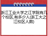 浙江工业大学之江学院有几个校区,有多少人(浙工大之江校区人数)