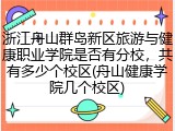 浙江舟山群岛新区旅游与健康职业学院是否有分校，共有多少个校区(舟山健康学院几个校区)