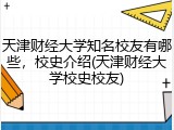 天津财经大学知名校友有哪些，校史介绍(天津财经大学校史校友)