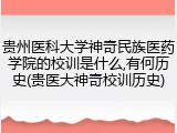 贵州医科大学神奇民族医药学院的校训是什么,有何历史(贵医大神奇校训历史)