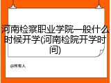 河南检察职业学院一般什么时候开学(河南检院开学时间)