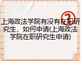 上海政法学院有没有在职研究生，如何申请(上海政法学院在职研究生申请)