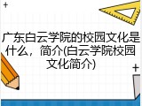 广东白云学院的校园文化是什么，简介(白云学院校园文化简介)