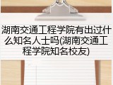 湖南交通工程学院有出过什么知名人士吗(湖南交通工程学院知名校友)